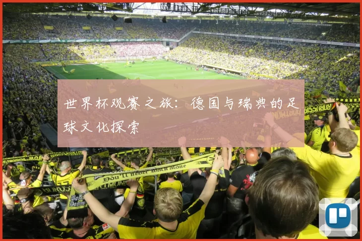 世界杯观赛之旅:德国与瑞典的足球文化探索