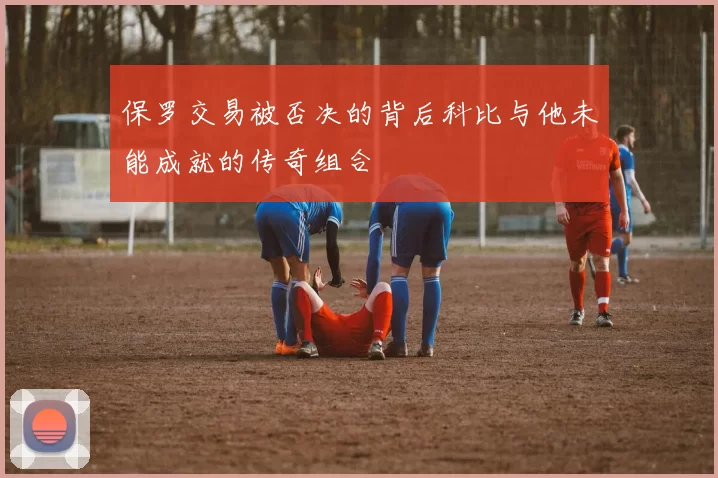 保罗交易被否决的背后科比与他未能成就的传奇组合