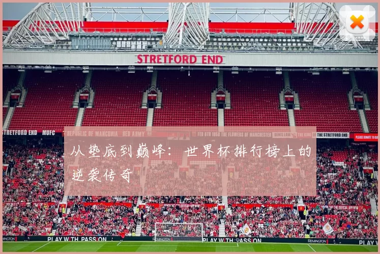 从垫底到巅峰：世界杯排行榜上的逆袭传奇