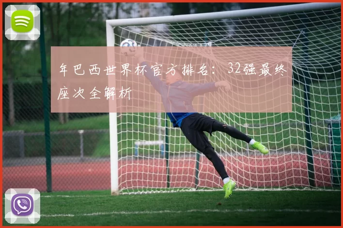 年巴西世界杯官方排名：32强最终座次全解析