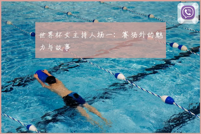 世界杯女主持人杨一：赛场外的魅力与故事