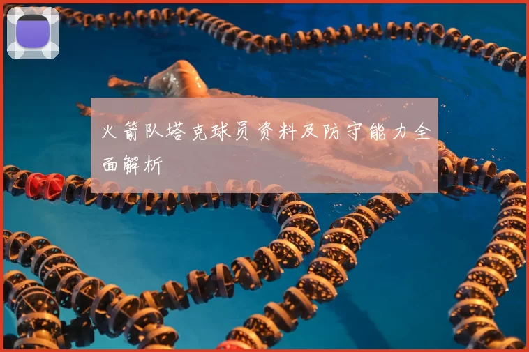 火箭队塔克球员资料及防守能力全面解析