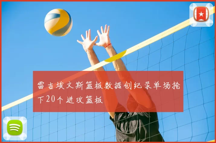 雷吉埃文斯篮板数据创纪录单场抢下20个进攻篮板