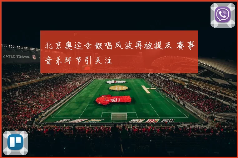北京奥运会假唱风波再被提及 赛事音乐环节引关注