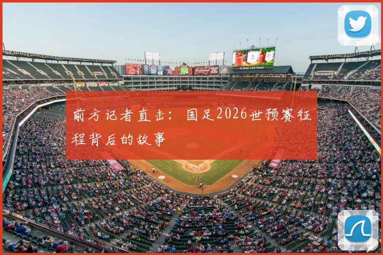 前方记者直击：国足2026世预赛征程背后的故事