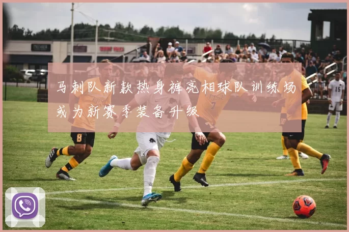 马刺队新款热身裤亮相球队训练场或为新赛季装备升级