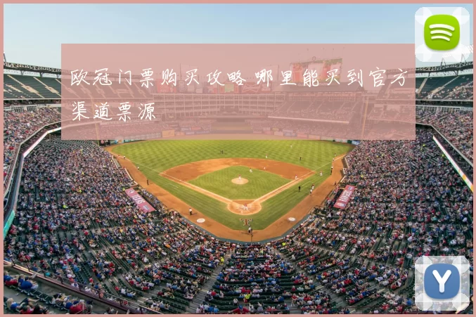 欧冠门票购买攻略 哪里能买到官方渠道票源