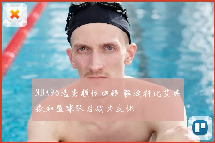 NBA96选秀顺位回顾 解读科比艾弗森加盟球队后战力变化