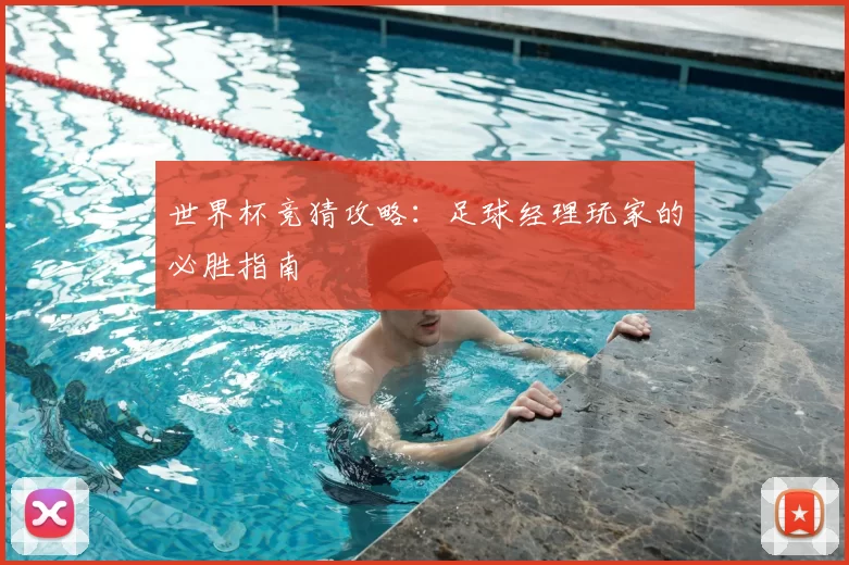 世界杯竞猜攻略：足球经理玩家的必胜指南