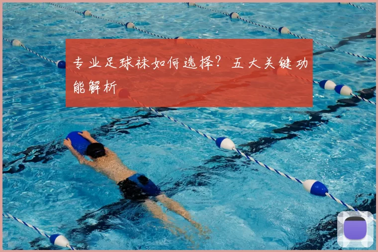 专业足球袜如何选择？五大关键功能解析