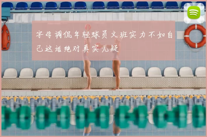 字母调侃年轻球员文班实力不如自己这话绝对真实无疑