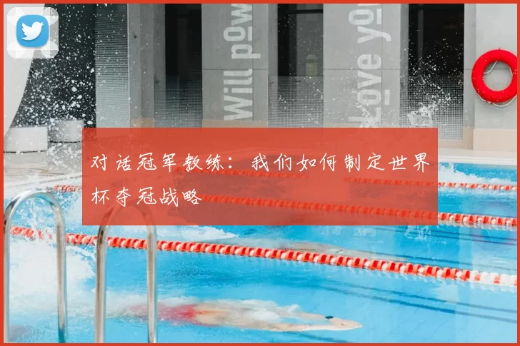 对话冠军教练:我们如何制定世界杯夺冠战略