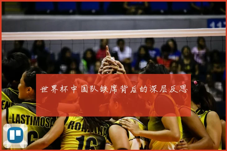 世界杯中国队缺席背后的深层反思