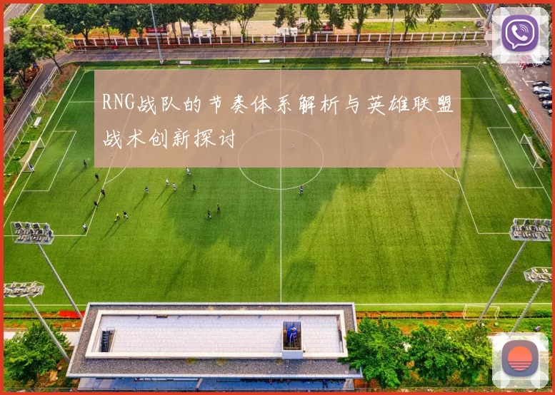 RNG战队的节奏体系解析与英雄联盟战术创新探讨