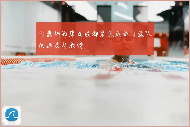 飞盘热潮席卷成都聚焦成都飞盘队的速度与激情