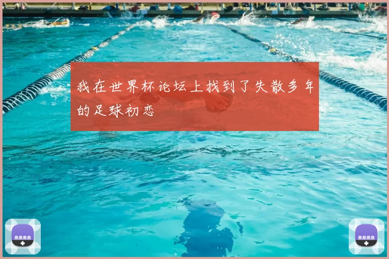 我在世界杯论坛上找到了失散多年的足球初恋