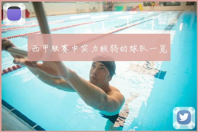 西甲联赛中实力较弱的球队一览